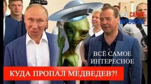 Что случилось с Медведевым
