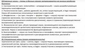 Классификация биологических наук