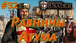 #32 Равнины Атума. Враги: Султан х2, Саладин, Калиф х2. Каждый сам за себя. Stronghold Crusader HD