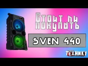 Стоит ли покупать колонку Sven PS-440?