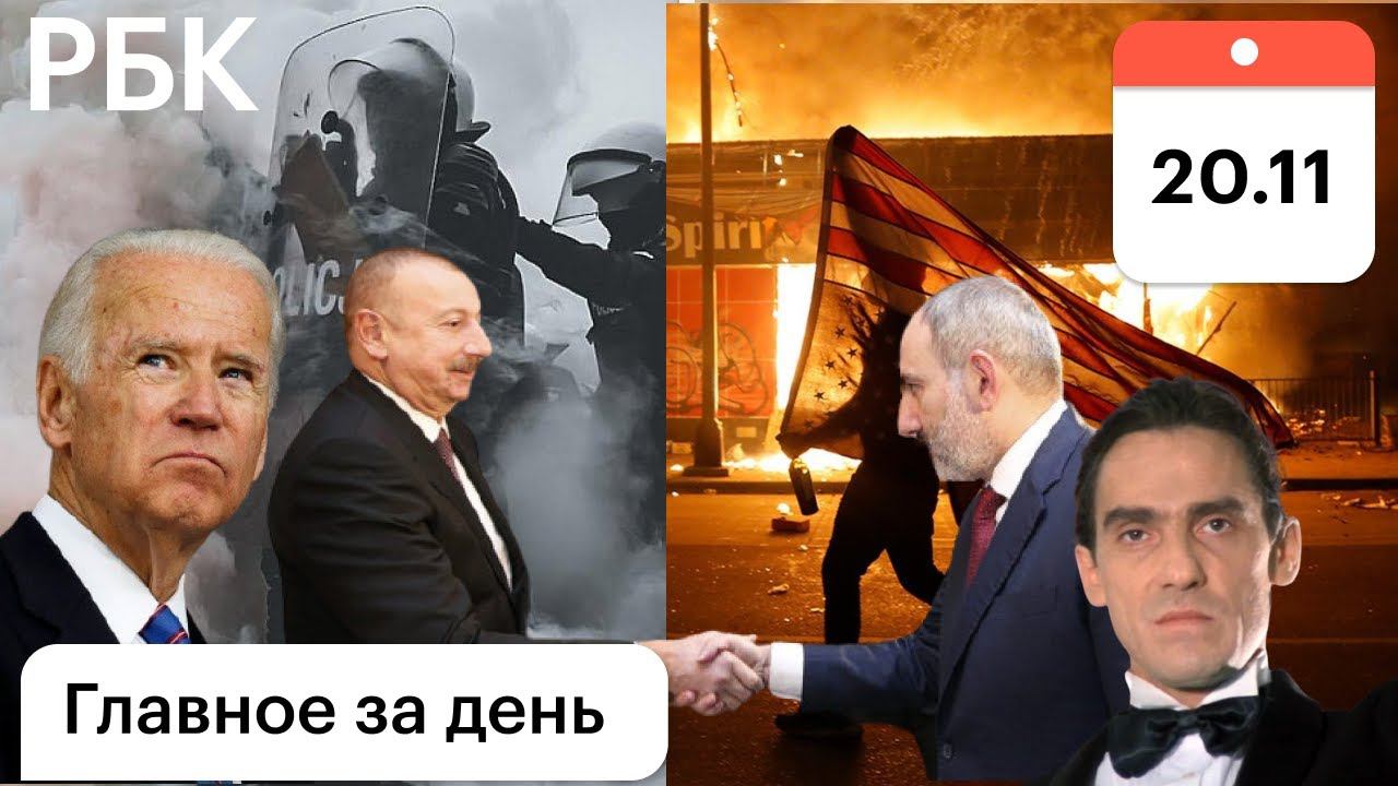 Мигранты: новый штурм, всех в Молдавию, Украину? Алиев, Пашинян: встреча. США, BLM: месть, Байден