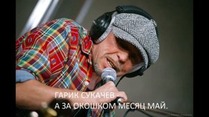 ГАРИК СУКАЧЕВ   МЕСЯЦ МАЙ