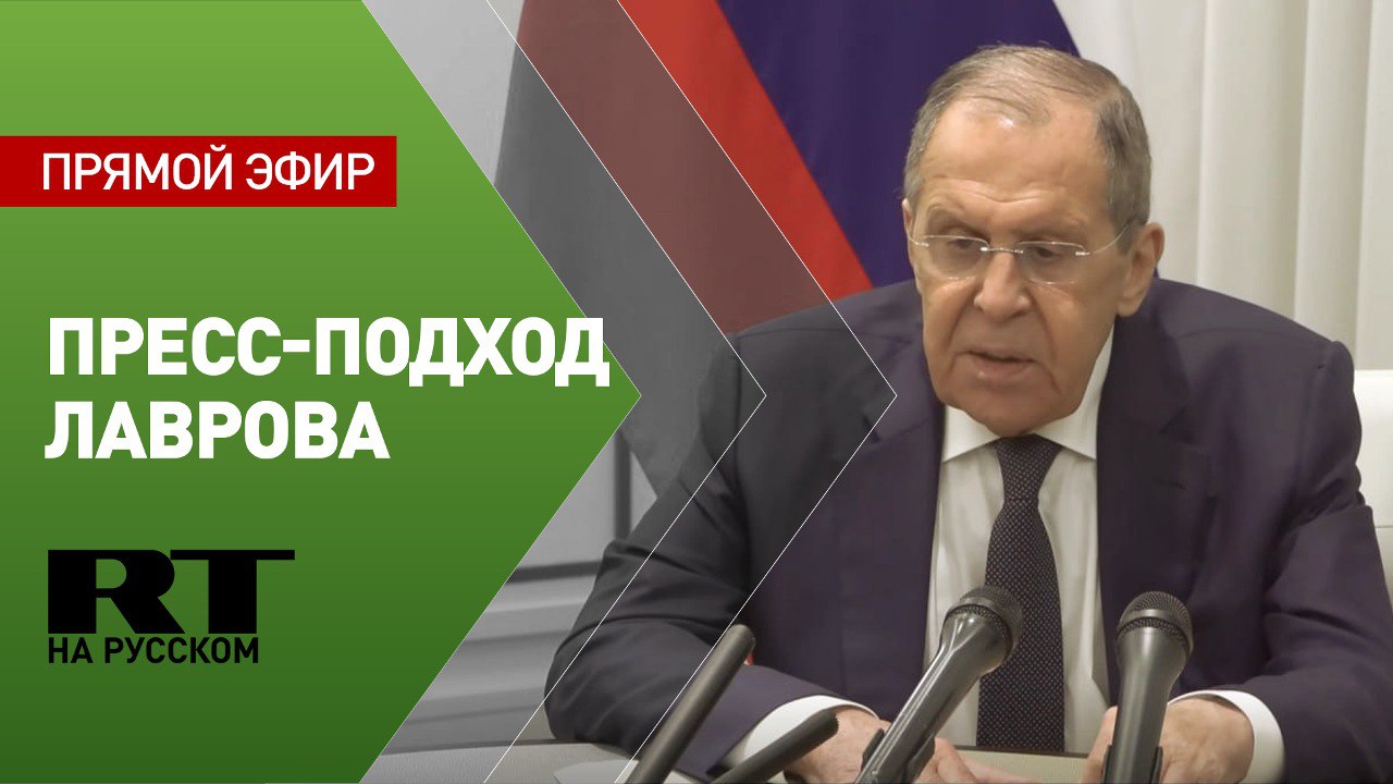 Лавров отвечает на вопросы СМИ по итогам заседания Совета глав МИД ШОС