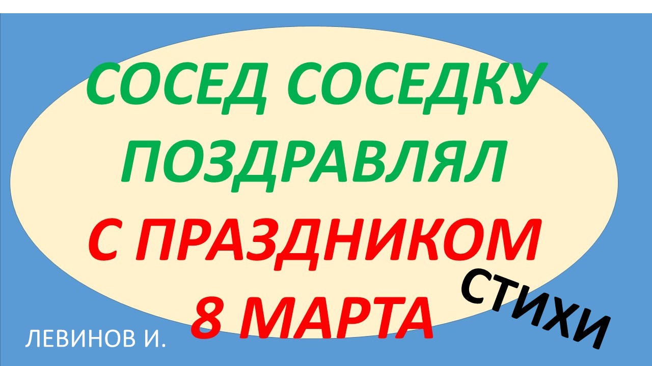 Поздравление с 8 марта. Сосед соседку.... Стихи