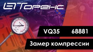 Первый запуск двигателя и замер компрессии vq35 68881