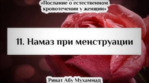 11) Намаз при менструации || Ринат Абу Мухаммад