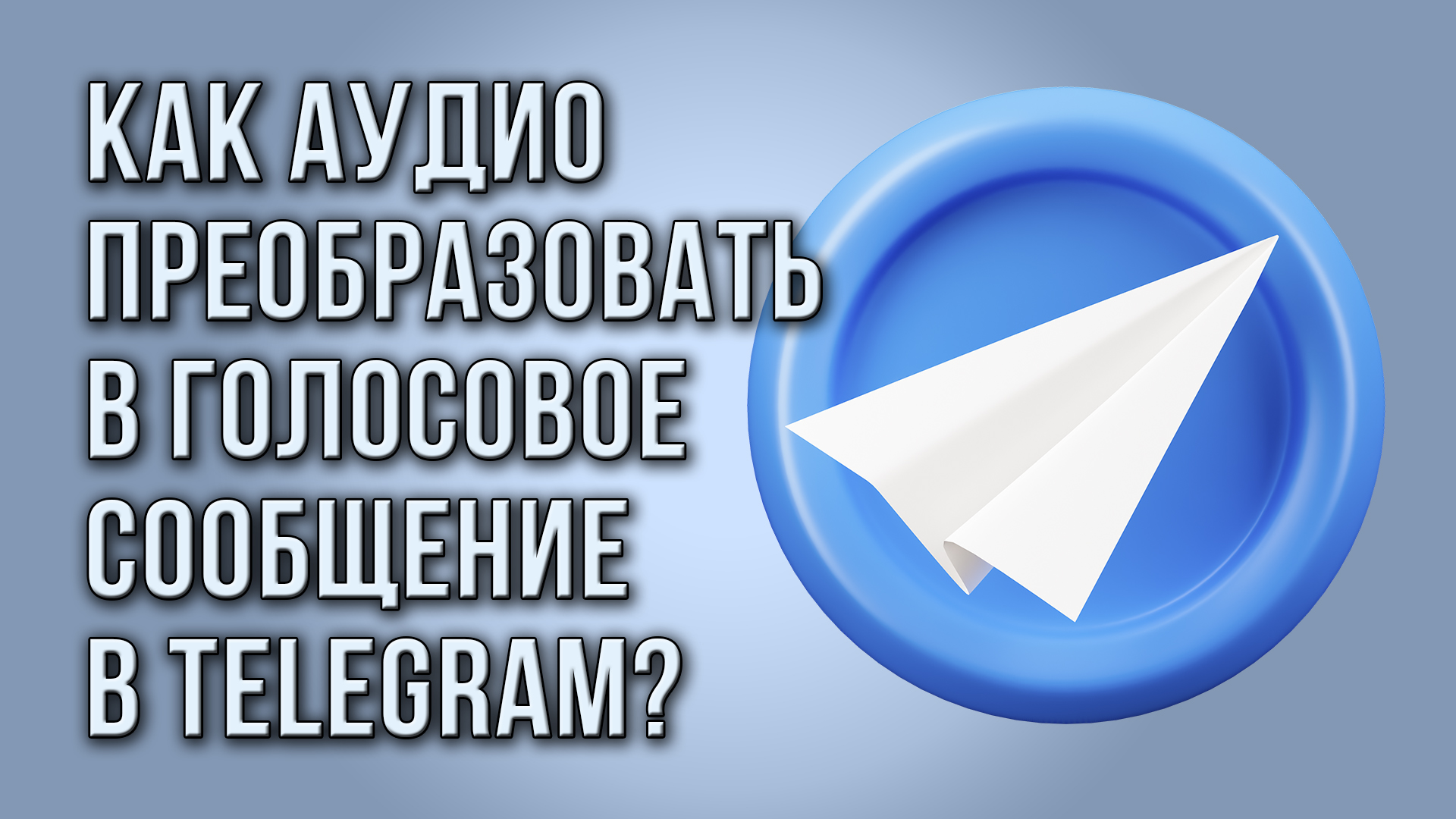 Как преобразовать аудио в голосовое сообщение в Telegram?