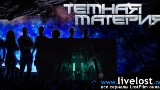 Темная материя 01