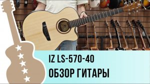 IZ LS-570-40 - обзор гитары