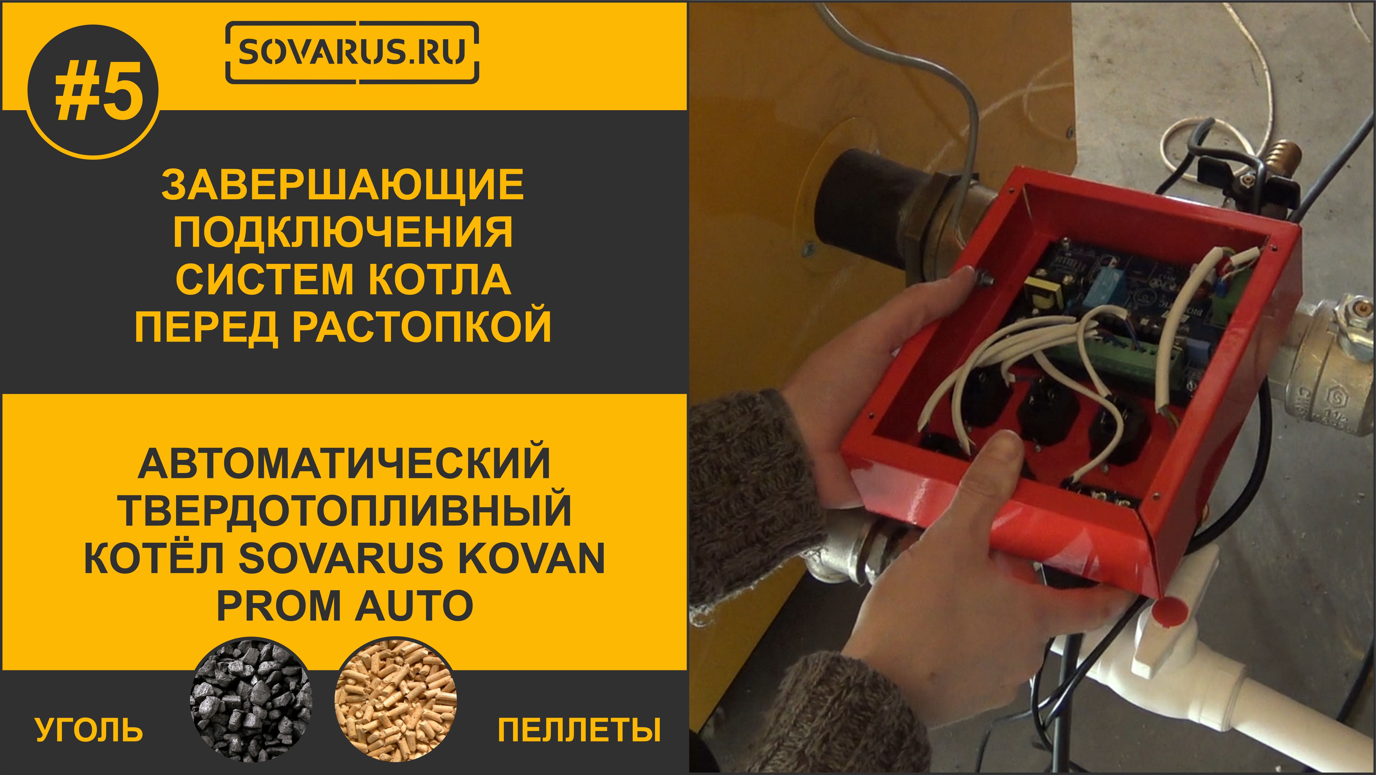 Соединение завершено. Розжиг котла.