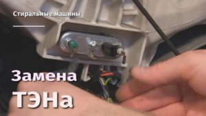 Замена ТЭНа в стиральной машине.flv