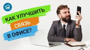 Как улучшить связь в офисе?