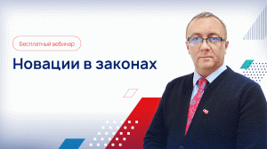 Вебинар «Новации законодательства для органов государственной власти». Июнь 2022