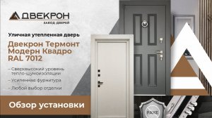 Входная дверь Термонт Модерн Квадро RAL 7012 с терморазрывом и декором в коттедж. Обзор установки!