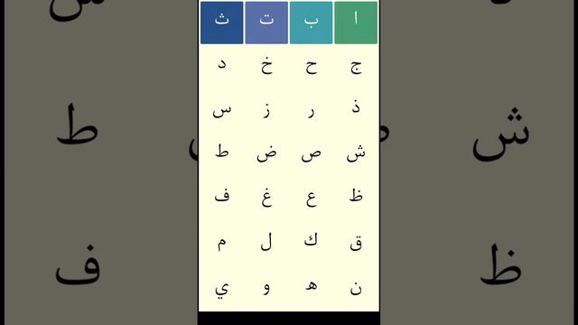 Арабский алфавит. Arabic alphabet