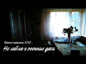 Не люблю я осенние дачи.  Дачные картинки 2020.