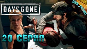 Days Gone | Прохождение 20 | Орда фриков, я был не готов к этой битве.