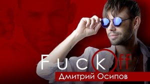 Дмитрий Осипов - "Fuck Off" (Lyric Video)