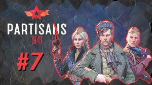 Partisans 1941 (Партизаны 1941) ➤ Прохождение - Часть 7 ➤ МЕЛЬНИЦА #Partisans1941