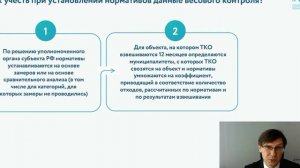 Вебинар о проекте постановлении "Об утверждении Правил определения нормативов накопления ТКО..."