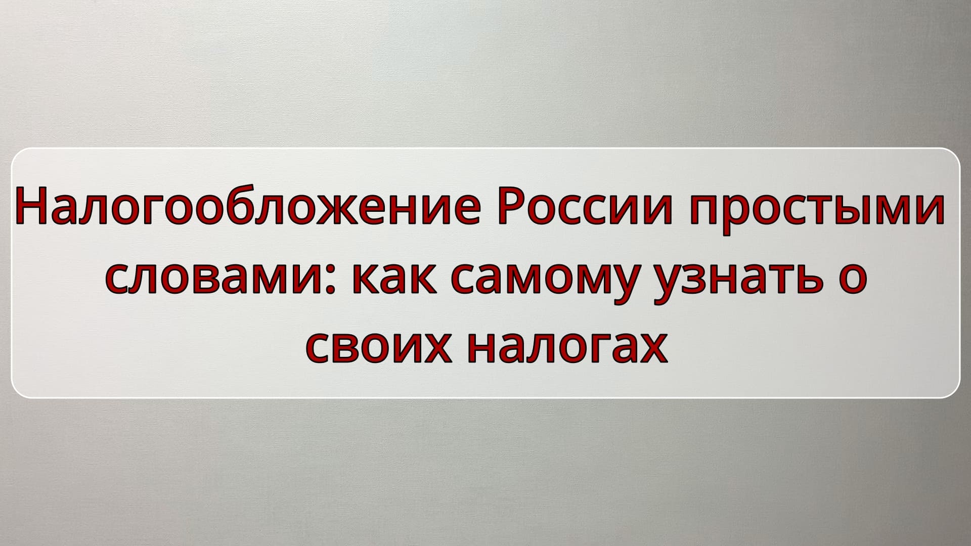Налогообложение России простыми словами - как самому узнать о своих налогах