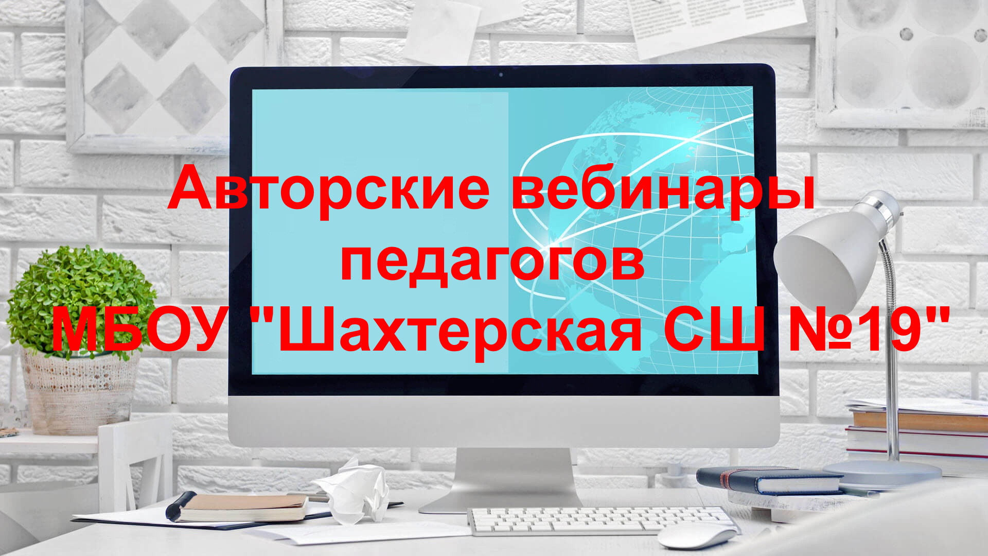 Авторские вебинары. МБОУ Шахтерская СШ 19.