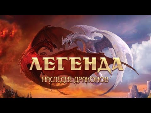 ✅ Dwar/Двар - Игра как частичка жизни или почему мы играем в Легенду... - Легенда: наследие Драконов
