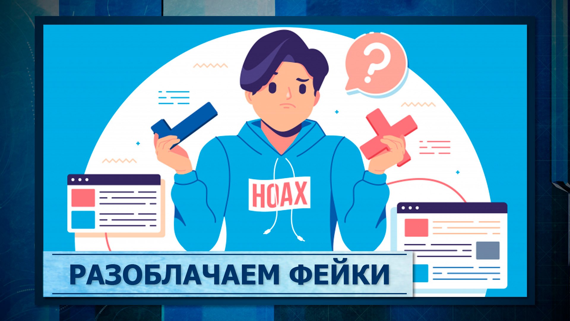 Первое разоблачение. Первое разоблачение