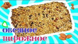 Овсяное пирожное! Простой и полезный рецепт!