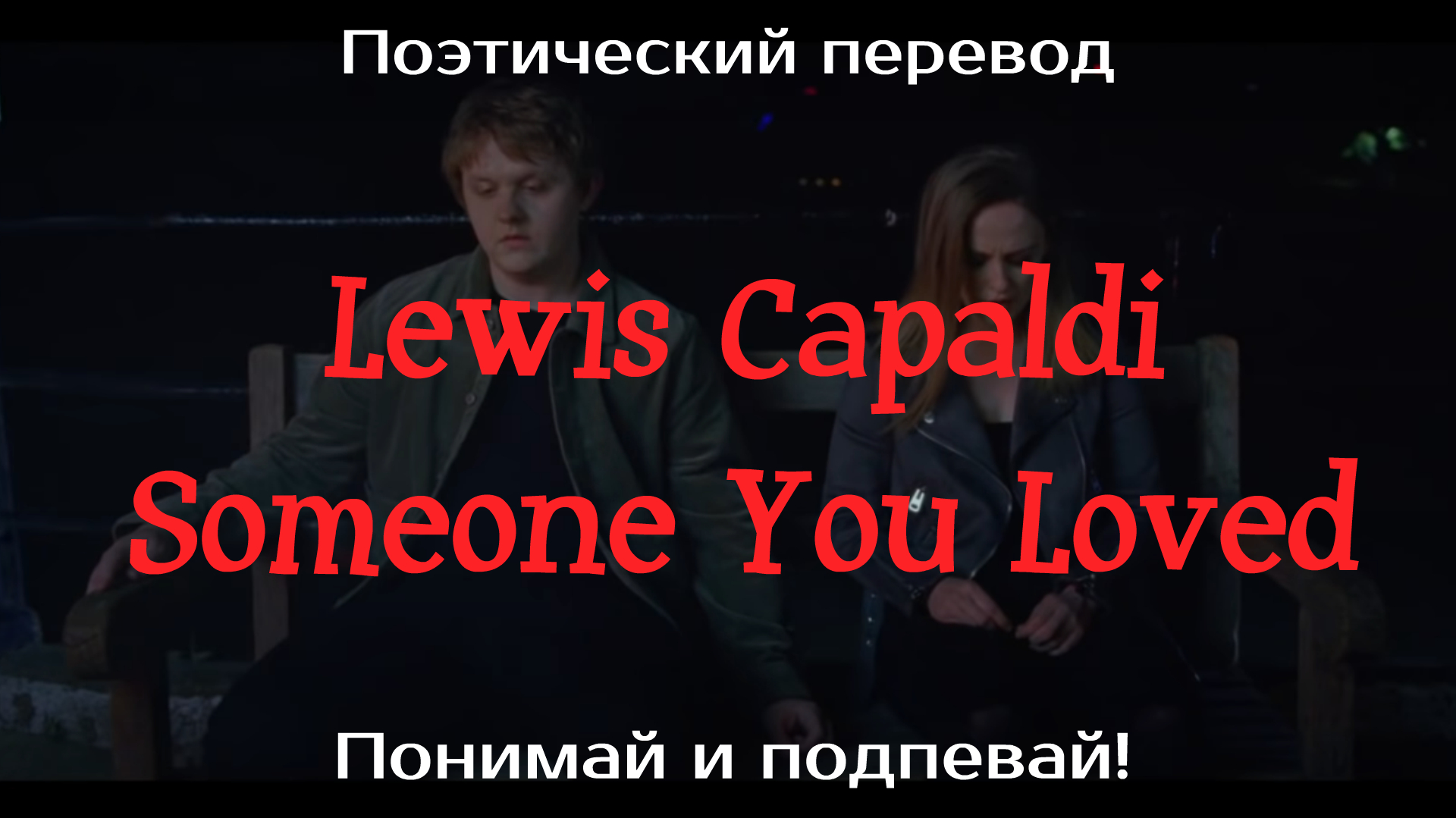 Перевод песни lewis capaldi someone