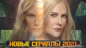 Новые сериалы, которые стоит посмотреть