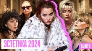 ЖЕНА МАФИОЗИ | Тренды и новинки 2024!