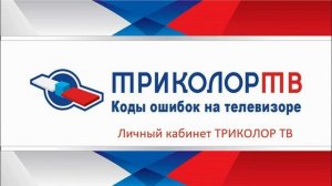 Триколор ТВ Личный кабинет — Войти по ID или номеру договора