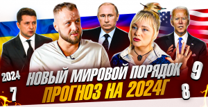 Этот год перевернет все. Новое мироустройство. Прогноз 2024г. Мара Боронина.