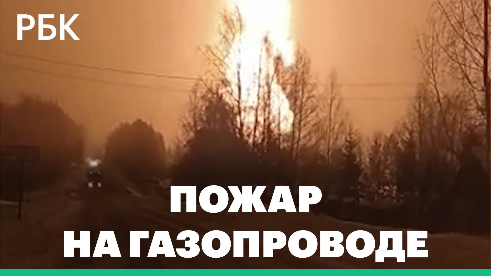 Пожар на газопроводе в Ярославской области сняли очевидцы.