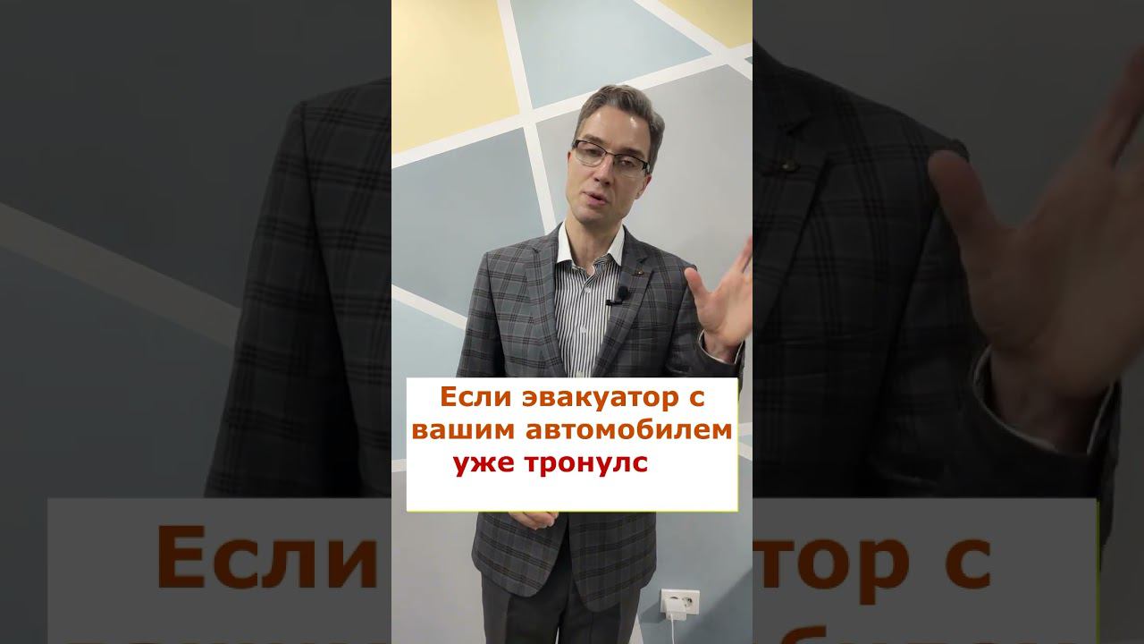 Если машину эвакуируют при хозяине