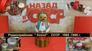 Радиоприёмник  " Хохол " . 1985 -1986 г. Моя коллекция радиоприёмников СССР. № 101 . Жора Минский .