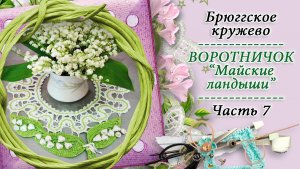 Вяжем воротничок МАЙСКИЕ ЛАНДЫШИ в технике брюггское кружево - 7 часть / КРЁСТНАЯ