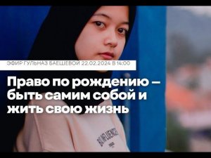 Право по рождению — быть самим собой и жить свою жизнь