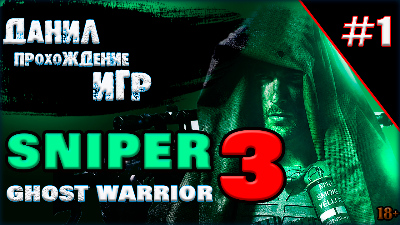 sniper ghost warrior 3, пролог, прохождение, игры на пк