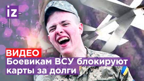 «Вы не *** часом?»: украинским боевикам блокируют карты за долги по ЖКХ / Известия