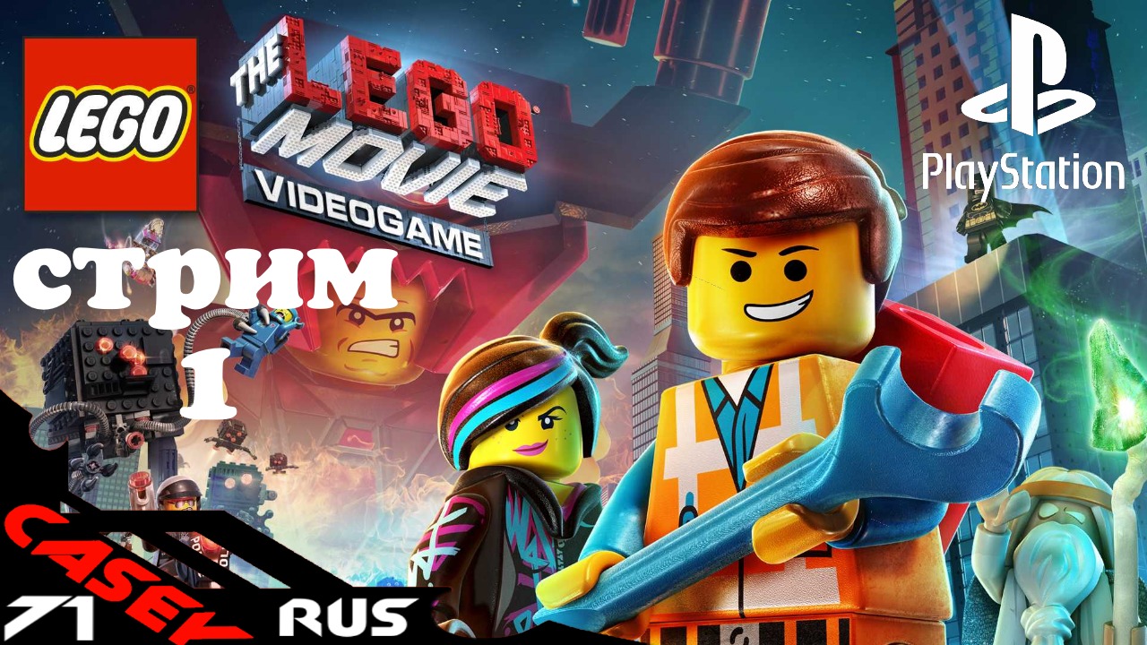 Стрим The LEGO Movie Videogame Часть1 (играем с сыном) PS4