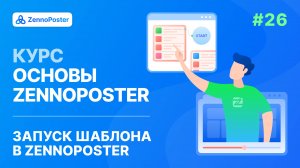 Урок 26. Запуск шаблонов в Zennoposter