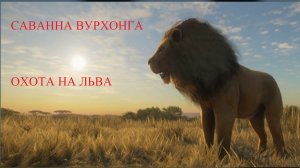The Hunter Call of the Wild: Охота на льва. Часть 1