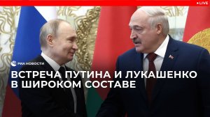 Встреча Путина и Лукашенко в широком составе