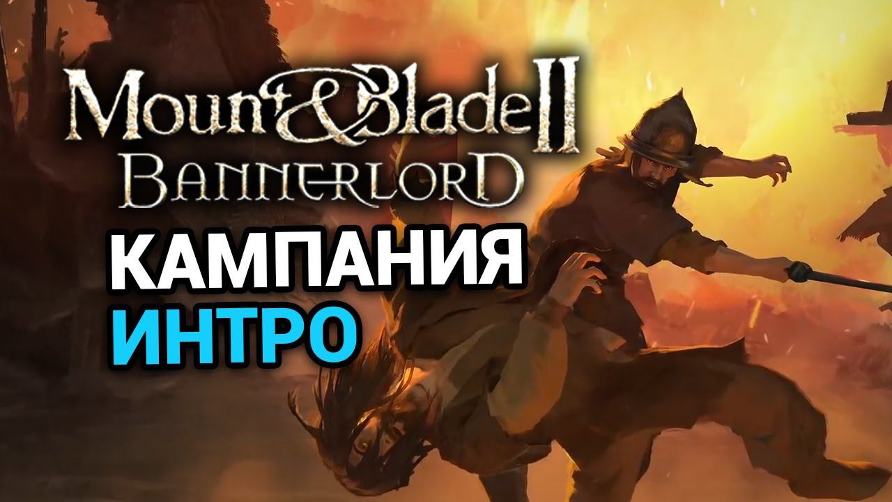 Интро кампании Mount & Blade 2 Bannerlord на русском