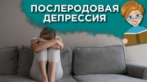 Психолог расскажет о послеродовой депрессии