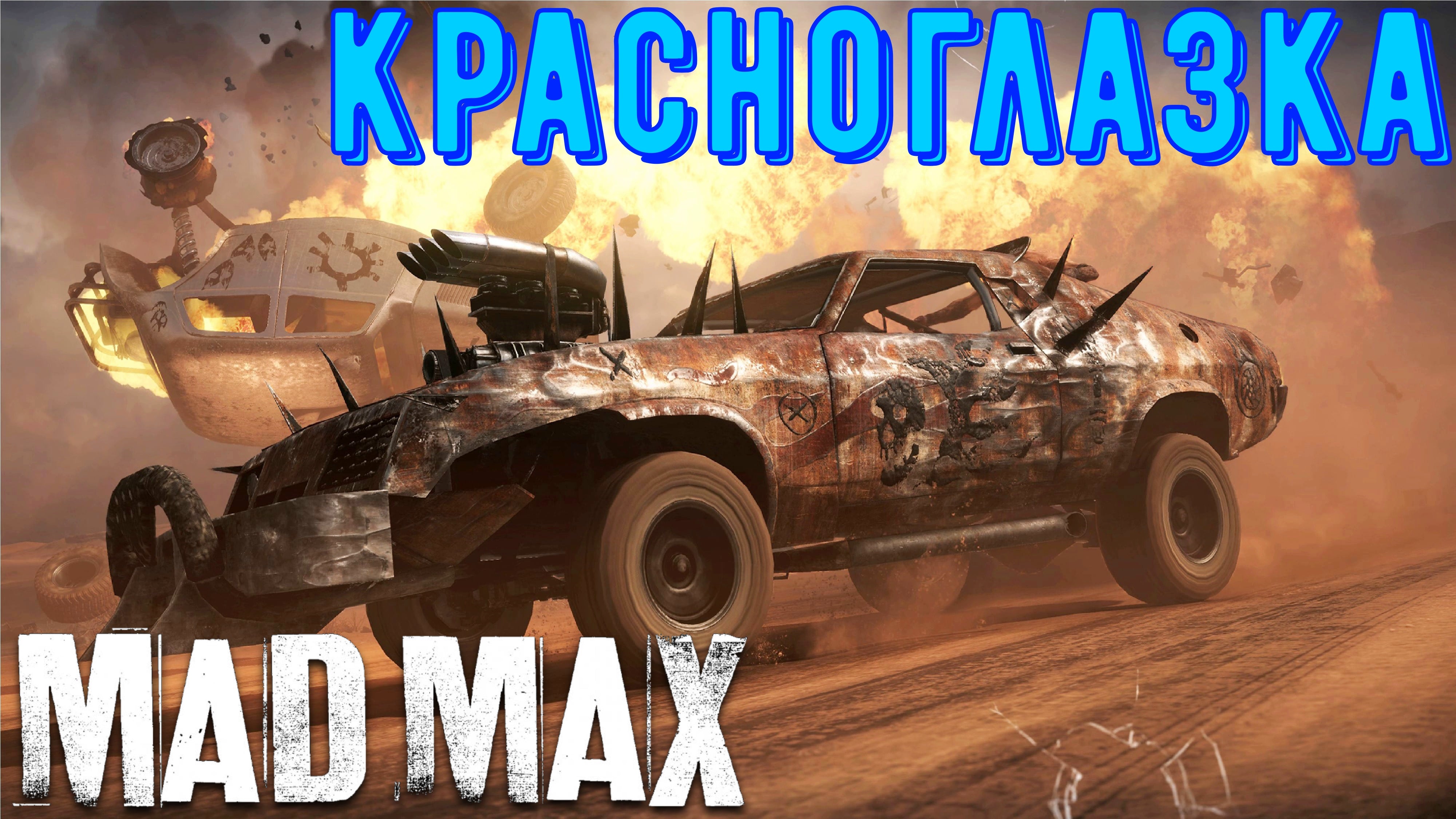 Mad max крепость. Мэд Макс крепость. Безумный Макс красноглазка. Mad Max красноглазка чистильщики. Могильный мост эмблемы Mad Max.