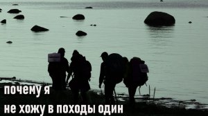 Почему я не хожу в походы один