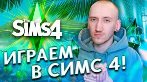 ИГРАЕМ В БАЗУ СИМС 4 С НУЛЯ - ПОЛНАЯ ПЕРЕЗАГРУЗКА THE SIMS 4 -⚠️ НОВОЕ ОБНОВЛЕНИЕ⚠️